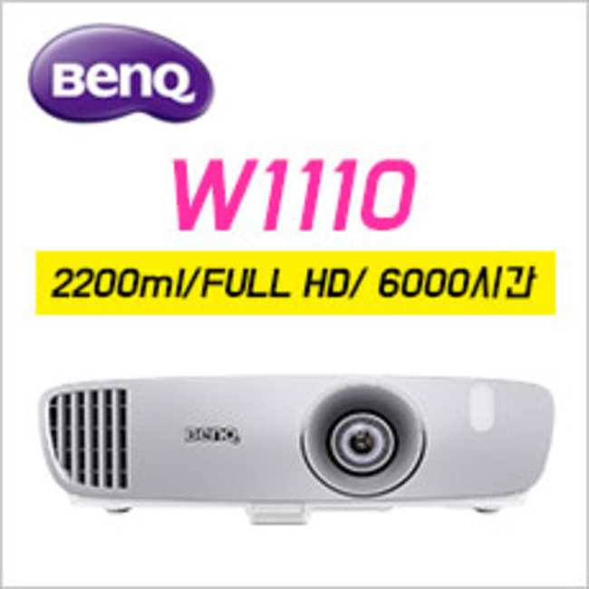  벤큐 프로젝터 W1110 2200안시 / FullHD / 6000시간